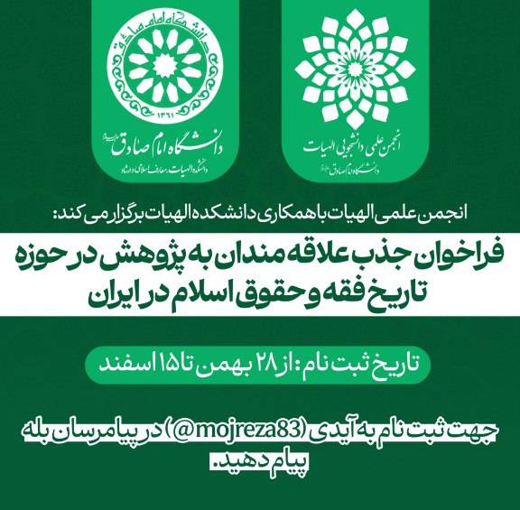 🔷فراخوان جذب علاقه مندان به پژوهش در حوزه ی تاریخ فقه و حقوق اسلام و ایران