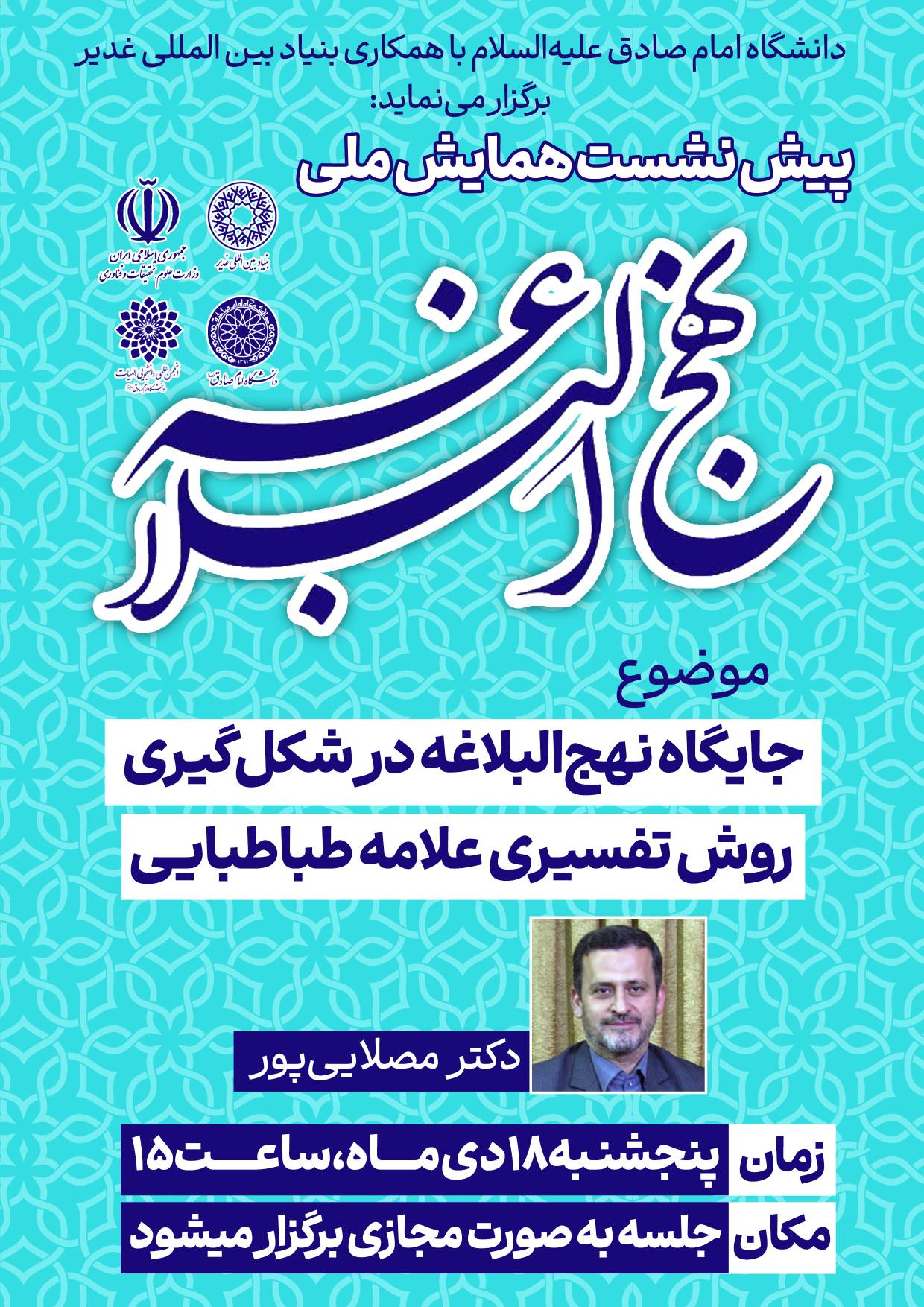 جایگاه نهج البلاغه در شکل گیری روش تفسیری علامه طباطبایی