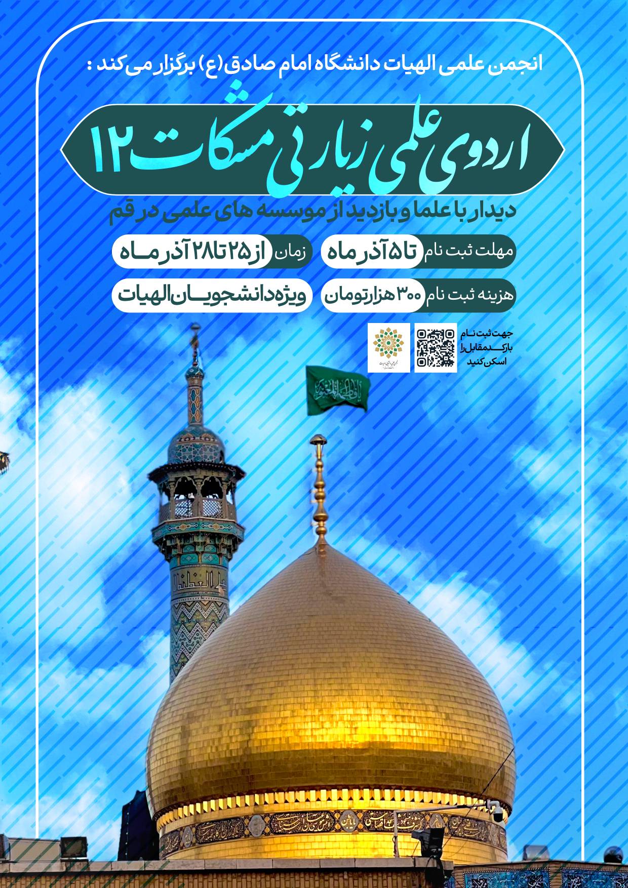 🔹 اردوی علمی زیارتی مشکات قم