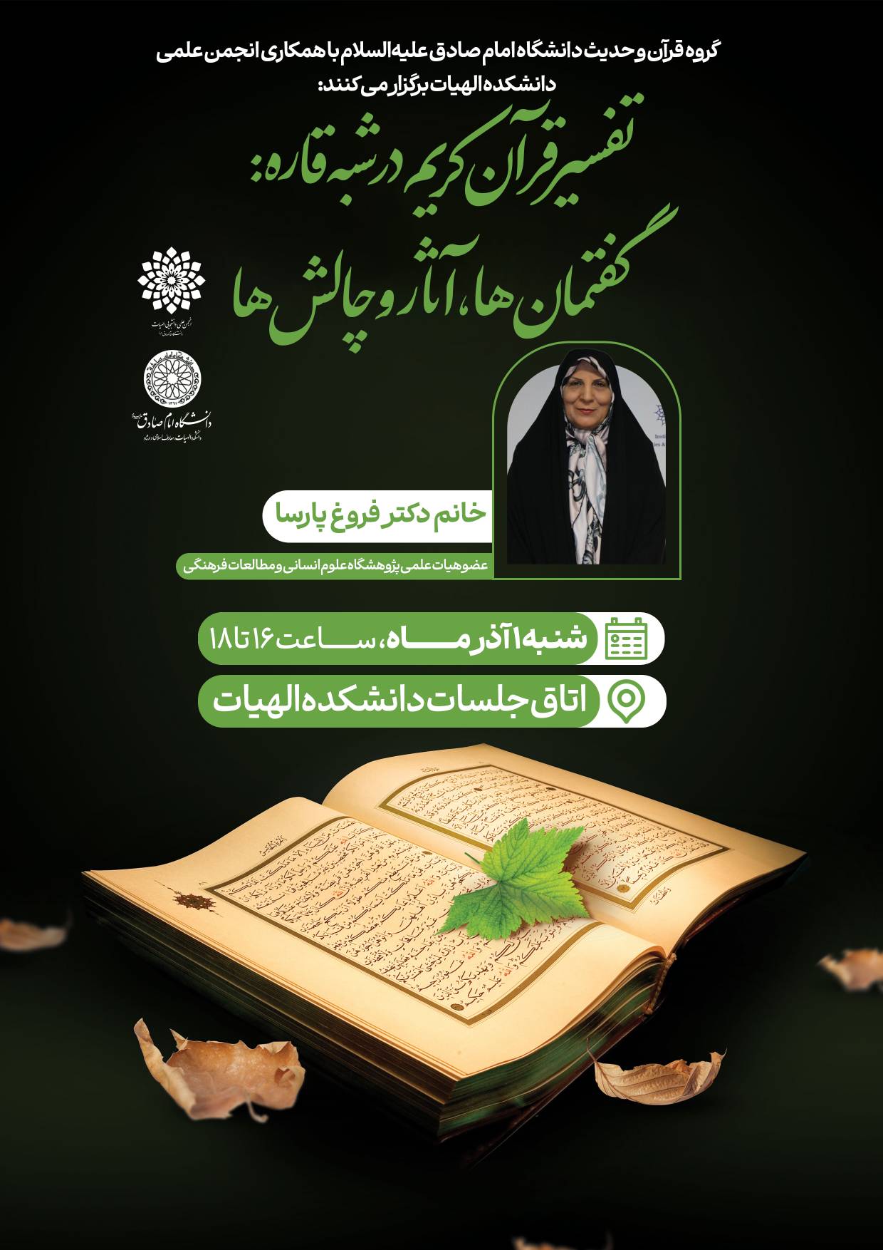 تفسیر قرآن کریم در شبه قاره / گفتمان ها ، آثار و چالش ها