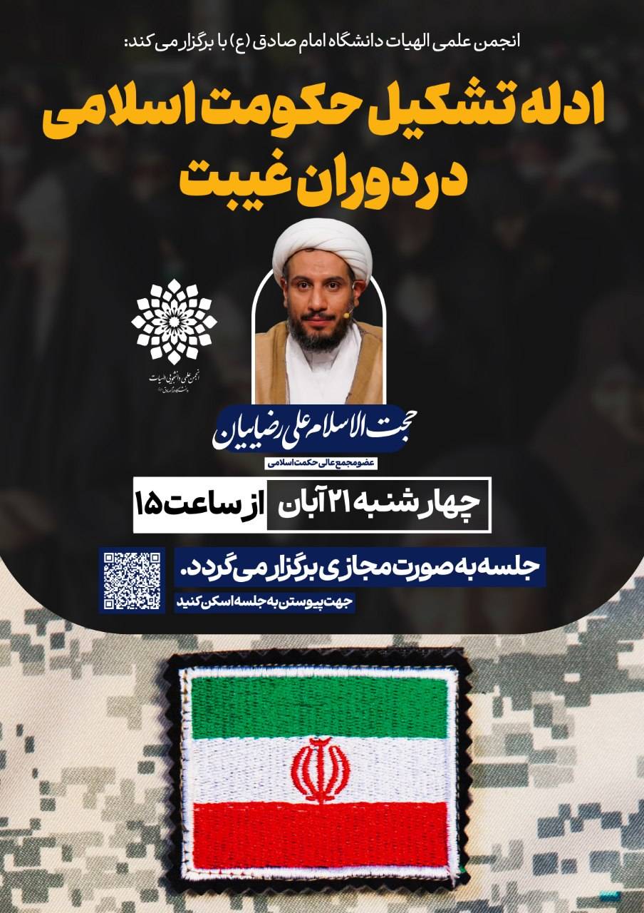 🔻نشست بررسی ادله تشکیل حکومت اسلامی در دوران غیبت