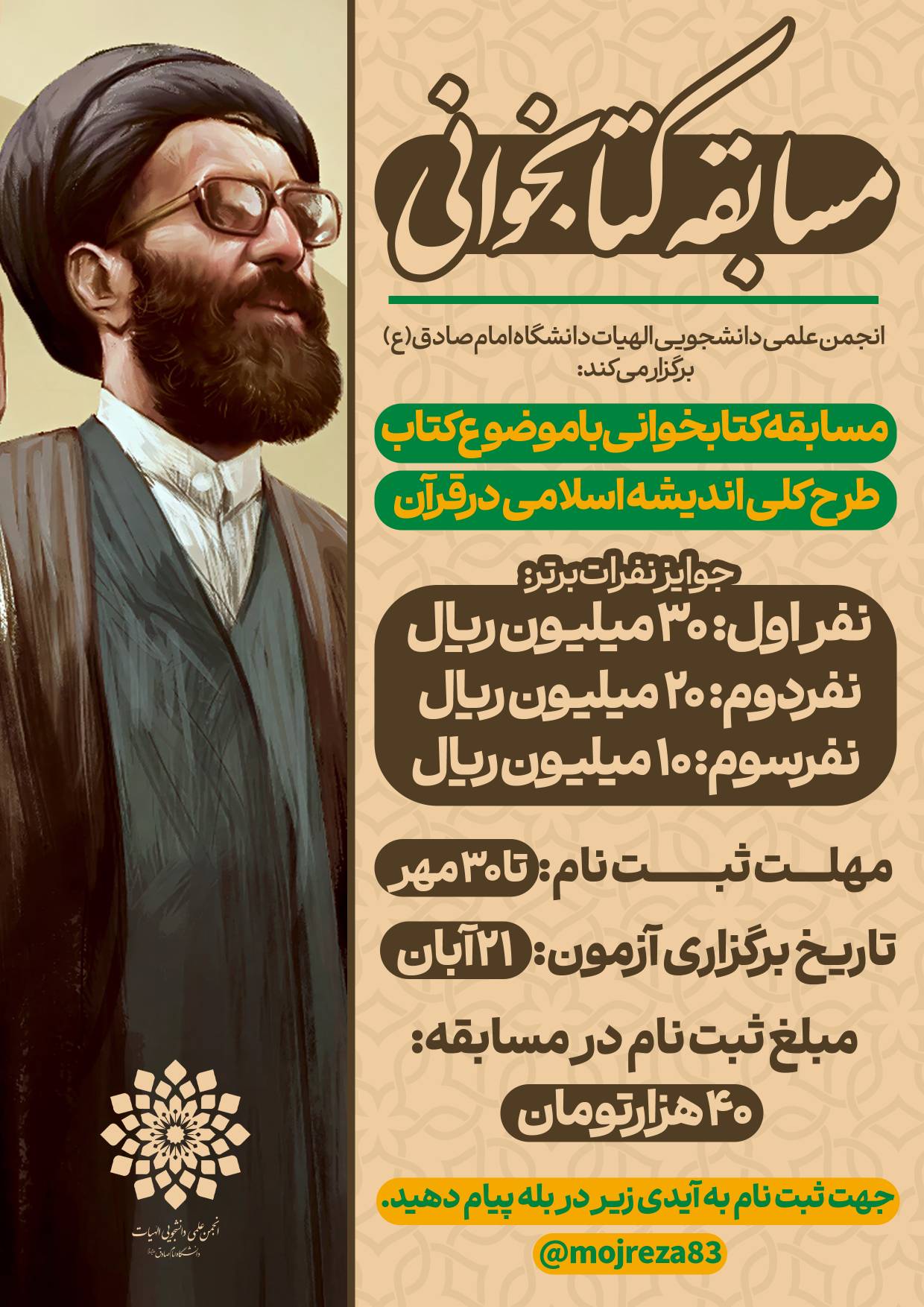 🔴 مسابقه ی کتابخوانی کتاب طرح کلی اندیشهی اسلامی در قرآن 🔴