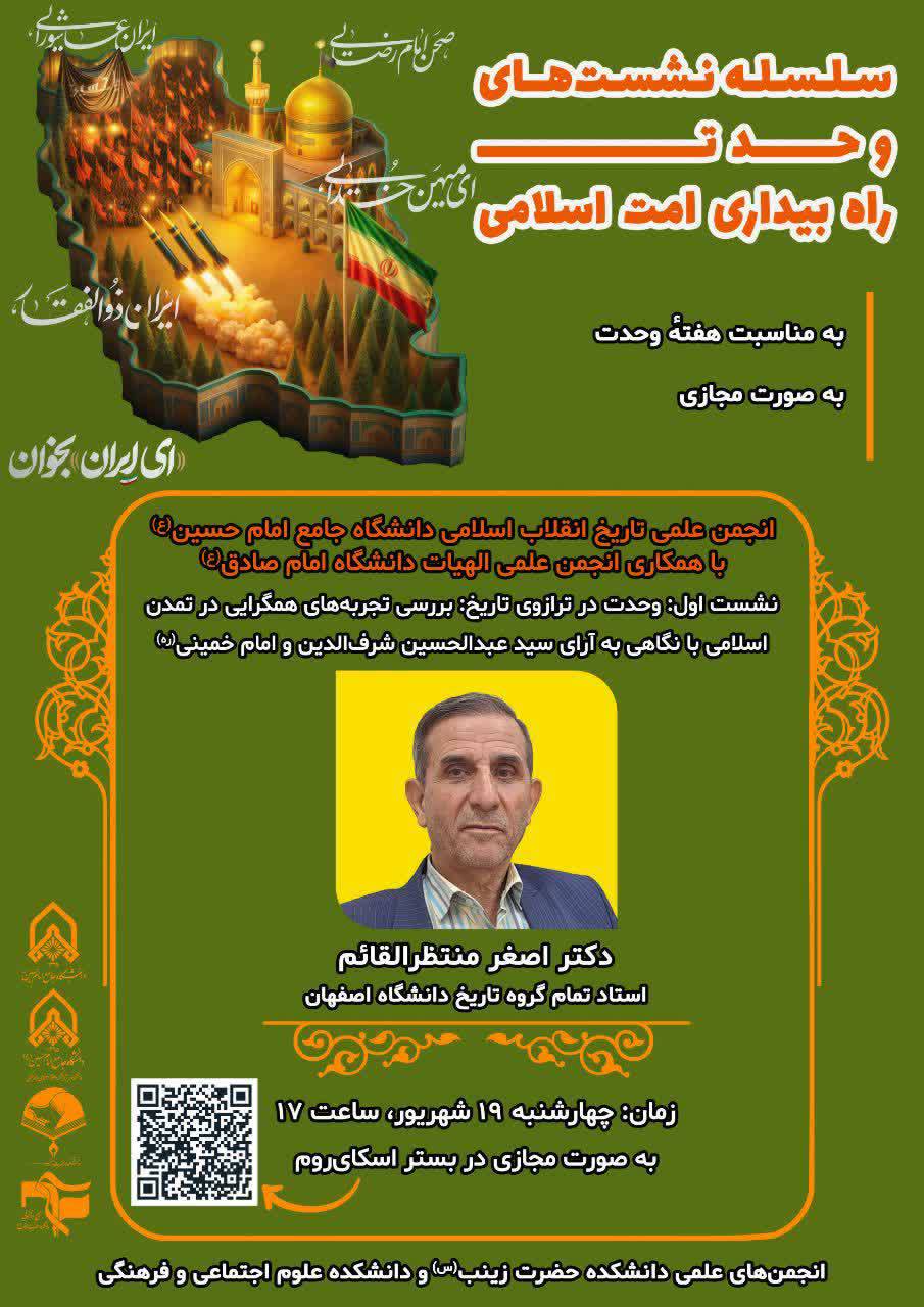 سلسله نشستهای وحدت: راه بیداری امت اسلامی